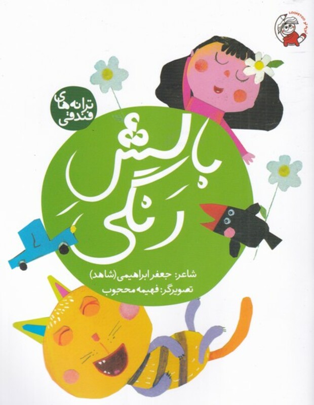 کتاب بالش رنگی از ترانه های فندقی