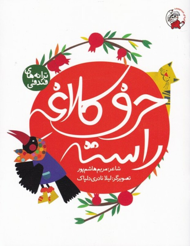 کتاب حرف کلاغه راسته از ترانه های فندقی