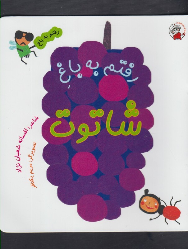 کتاب رفتم به باغ شاتوت اثر افسانه شعبان نژاد