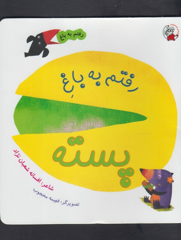 کتاب رفتم به باغ پسته اثر افسانه شعبان نژاد