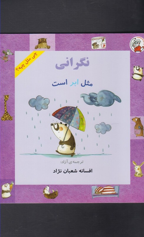 کتاب چی مثل چیه نگرانی مثل ابر است