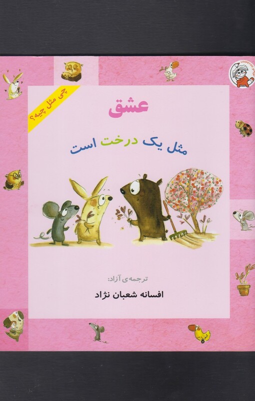 کتاب چی مثل چیه عشق مثل یک درخت است