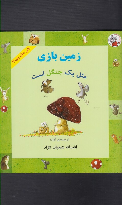 کتاب چی مثل چیه زمین بازی مثل یک جنگل است