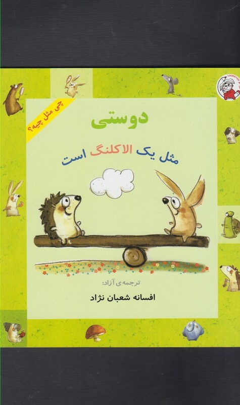 کتاب چی مثل چیه دوستی مثل یک الاکلنگ است