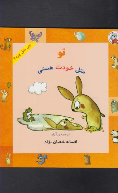 کتاب چی مثل چیه تو مثل خودت هستی