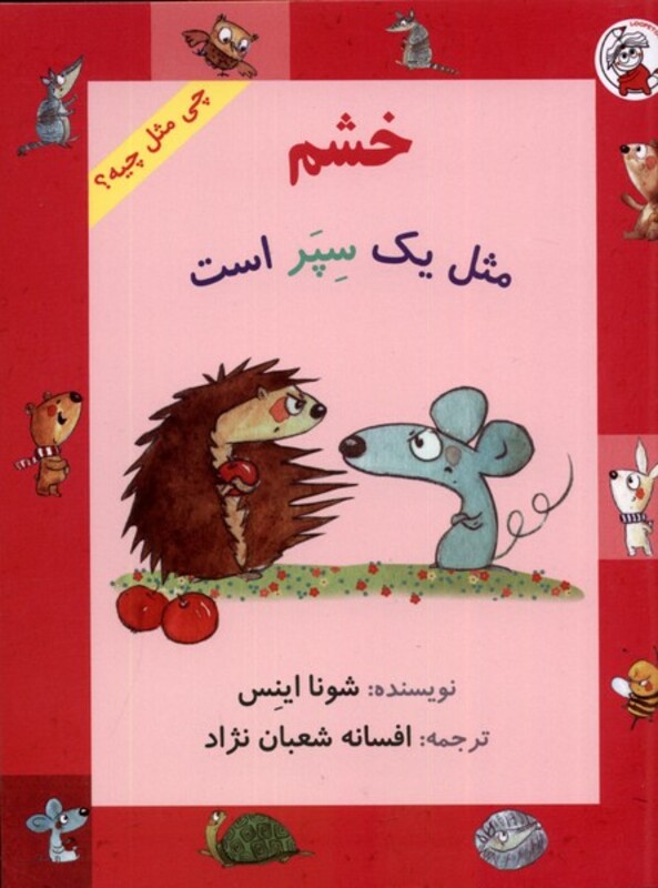 کتاب چی مثل چیه خشم مثل یک سپر است لوپه تو