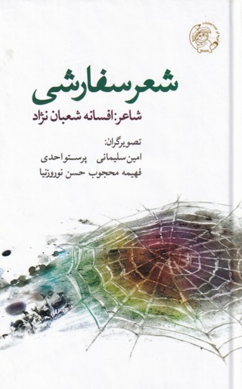 کتاب شعر سفارشی اثر افسانه شعبان نژاد