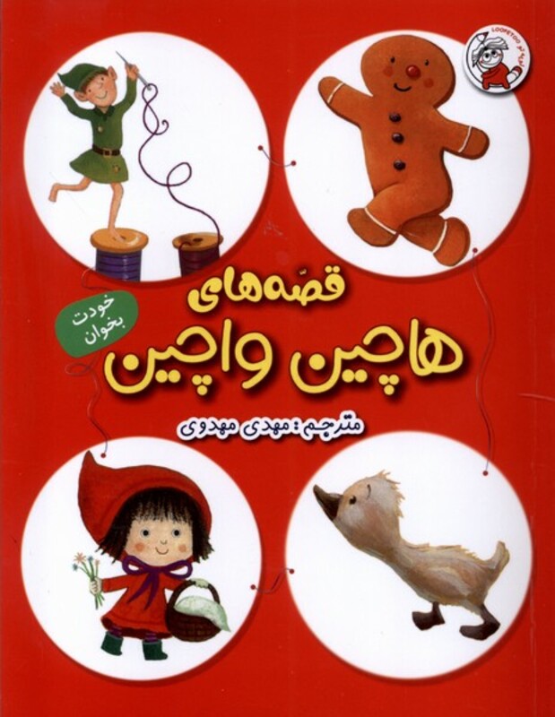 کتاب قصه های هاچین واچین لوپه تو