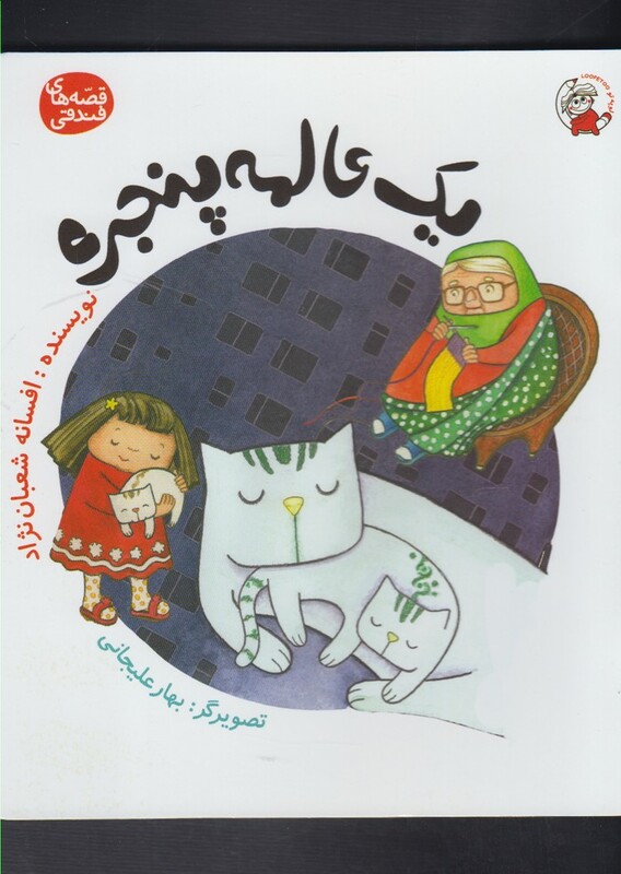 کتاب قصه های فندقی یک عالمه پنجره