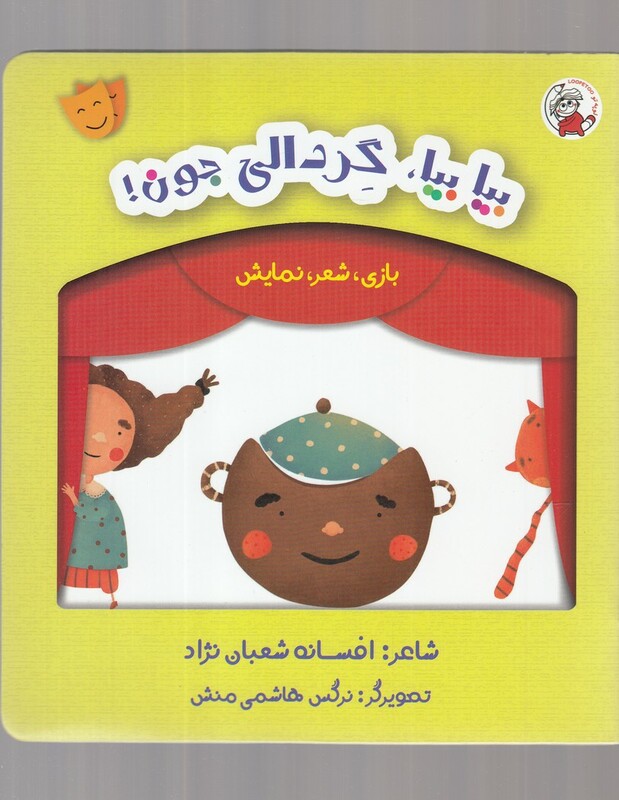 کتاب بازی شعر نمایش بیا بیا گردالی