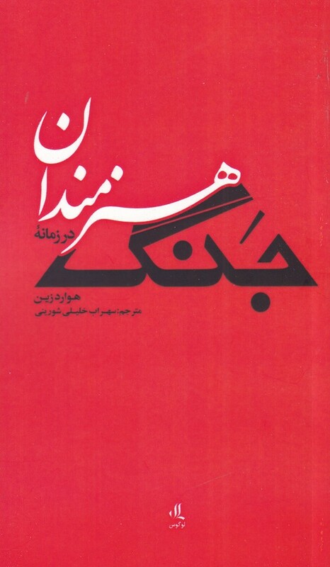 کتاب هنرمندان در زمانه جنگ اثر هوارد زین