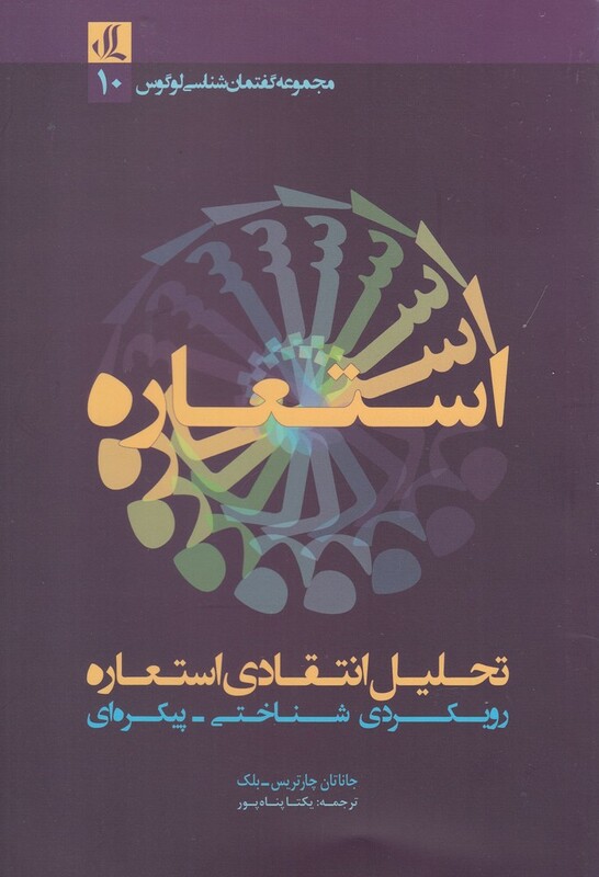 کتاب تحلیل انتقادی استعاره اثر جاناتان چارتریس