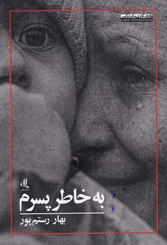 به خاطر پسرم