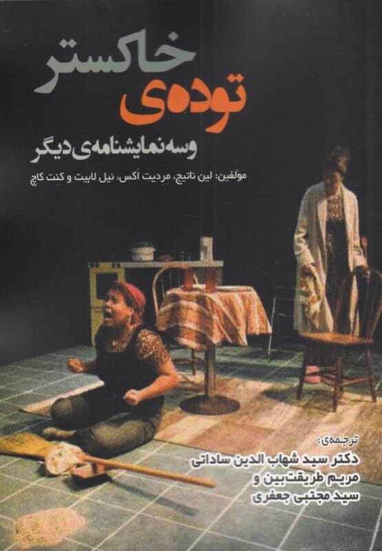 توده ی خاکستر و سه نمایشنامه ی دیگر