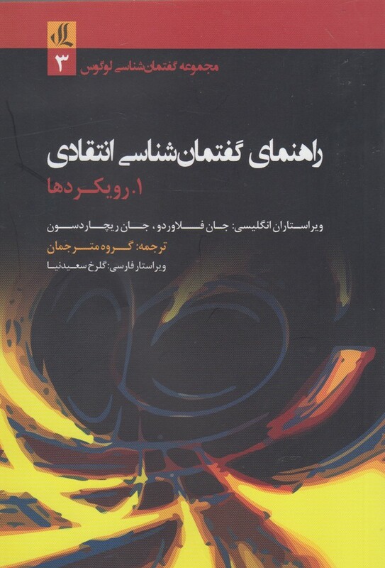 راهنمای گفتمان شناسی انتقادی