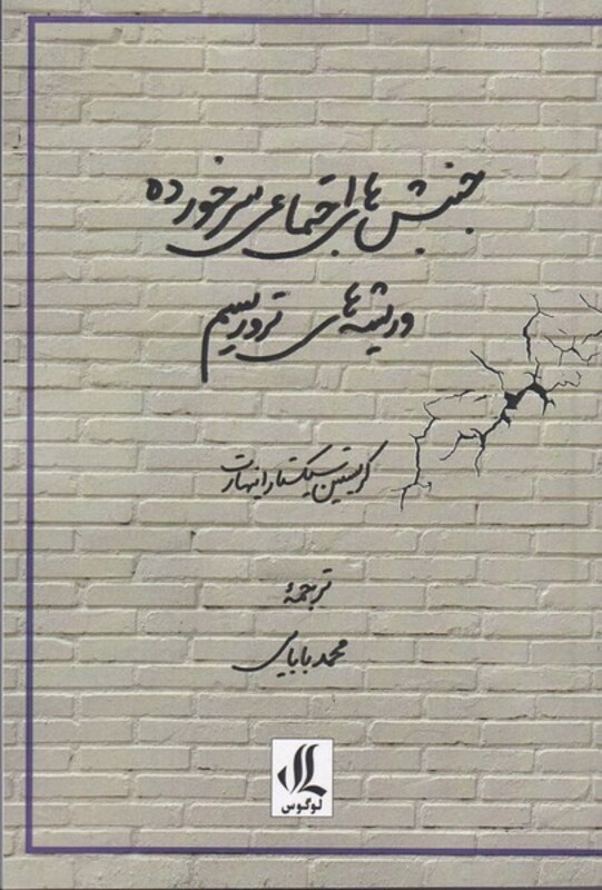 جنبش های اجتماعی سرخورده و ریشه های