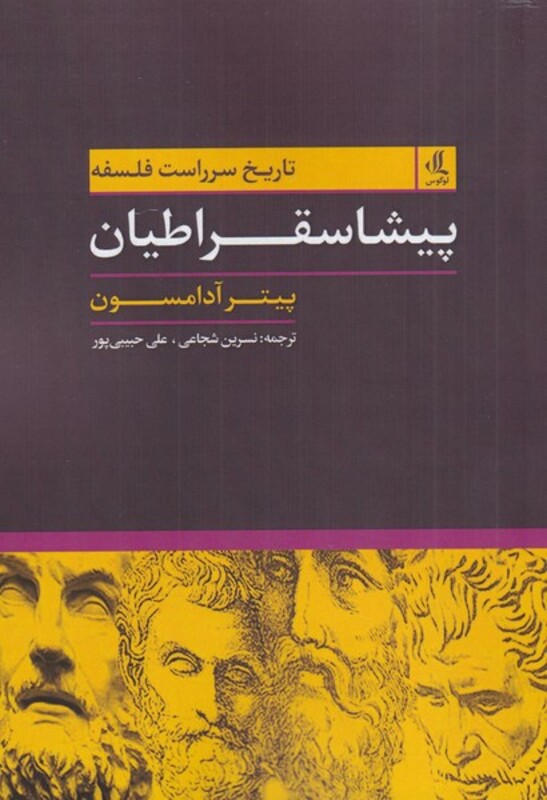 پیشاسقراطیان