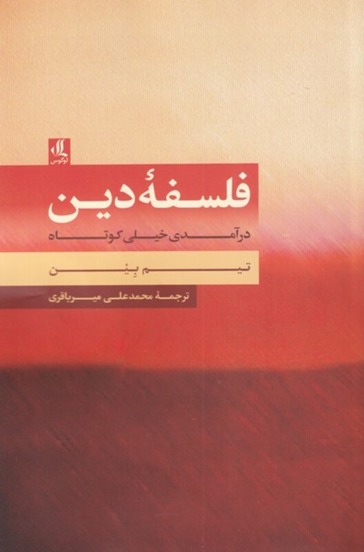 فلسفه ی دین