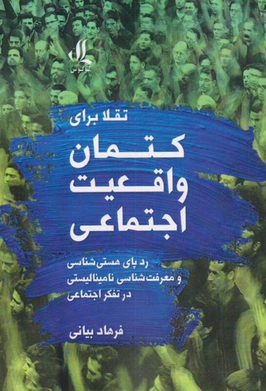 تقلا برای کتمان واقعیت اجتماعی