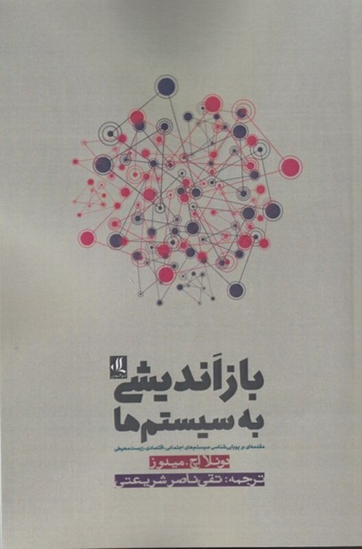 باز اندیشی به سیستم ها