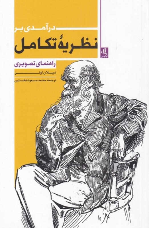 درآمدی بر نظریه تکامل
