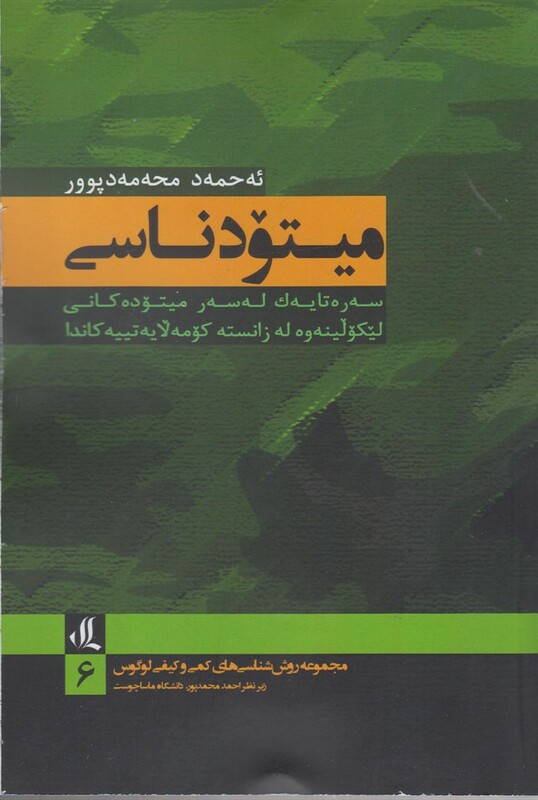 میتودناسی