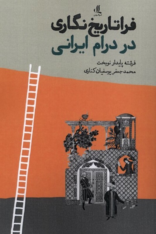 کتاب فراتاریخ نگاری در درام ایرانی