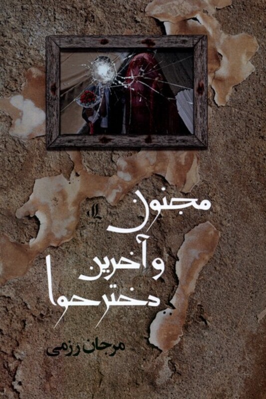 مجنون و آخرین دختر حوا لوگوس