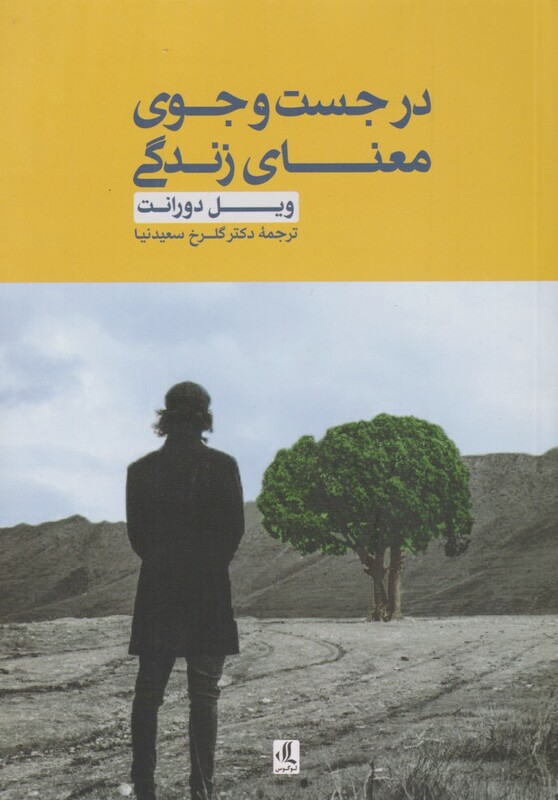 در جست و جوی معنای زندگی