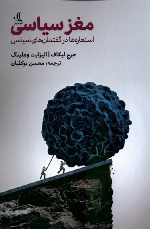 مغز سیاسی استعاره در گفتمان های سیاسی لوگوس