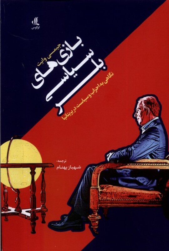 بازی های سیاسی بلر لوگوس