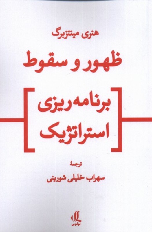 ظهور و سقوط برنامه ریزی استراتژیک