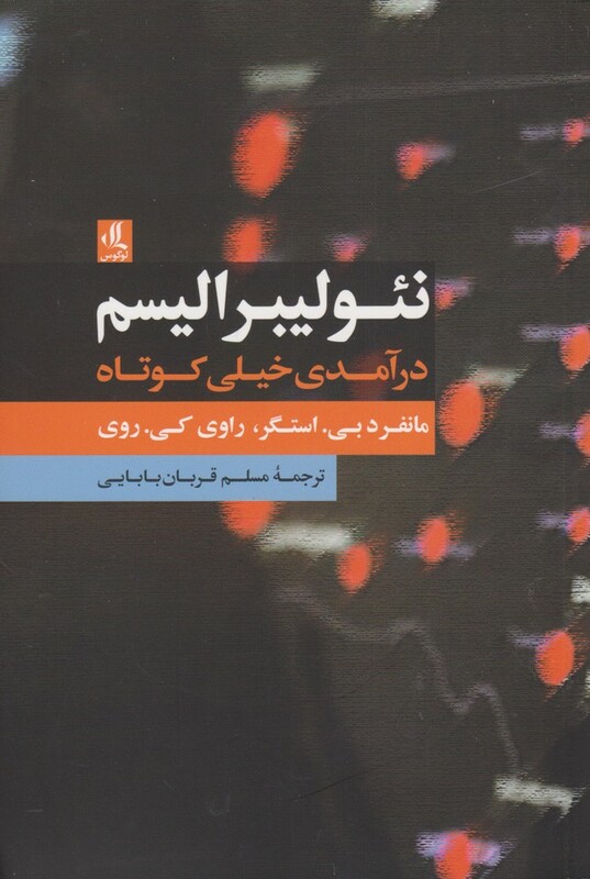 نئولیبرالیسم درآمدی خیلی کوتاه