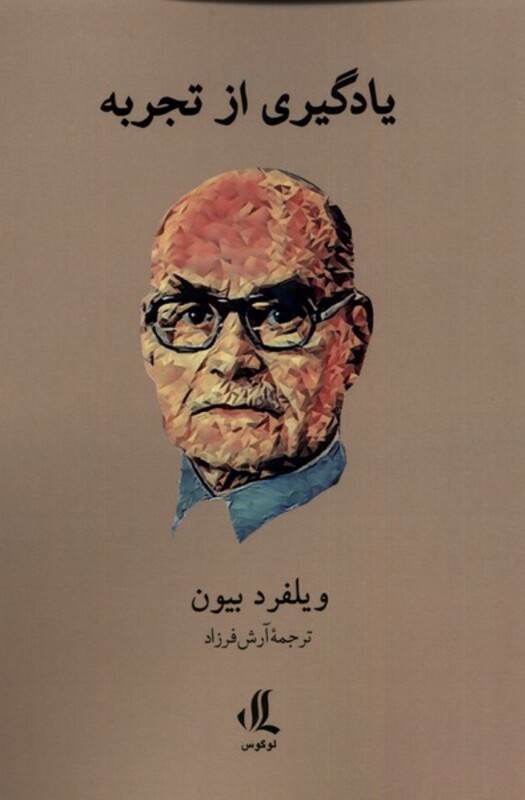 یادگیری از تجربه لوگوس