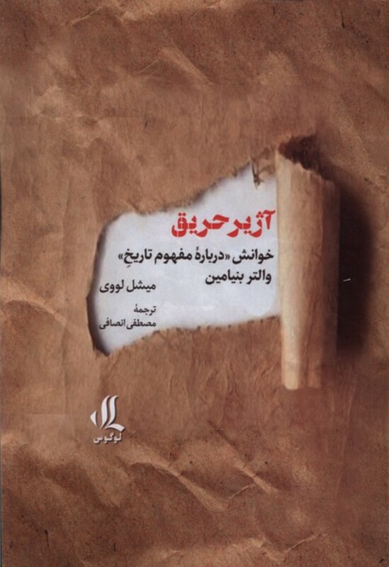کتاب آژیر حریق لوگوس اثر میشل لووی ترجمه مصطفی انصافی