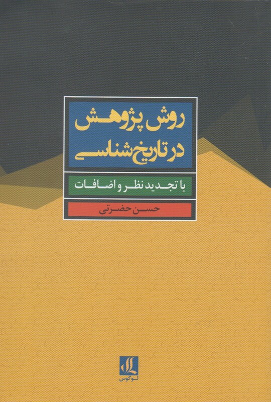 کتاب روش پژوهش در تاریخ شناسی اثر حسن حضرتی