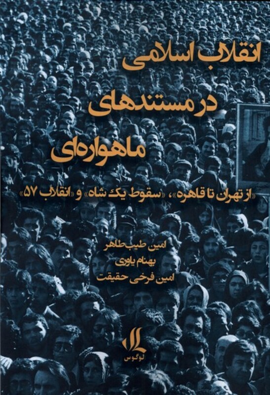 انقلاب اسلامی در مستند های ماهواره ای لوگوس
