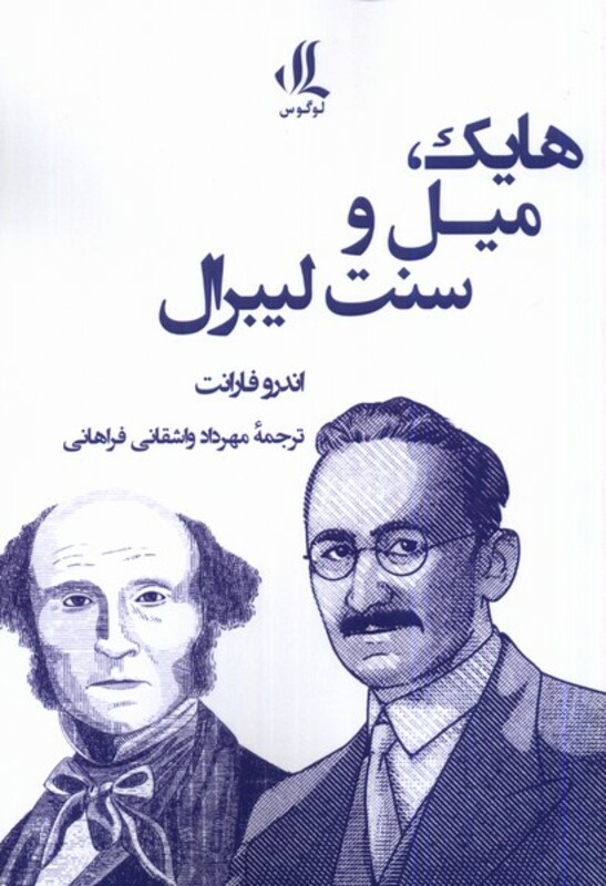 هایک میل و سنت لیبرال لوگوس