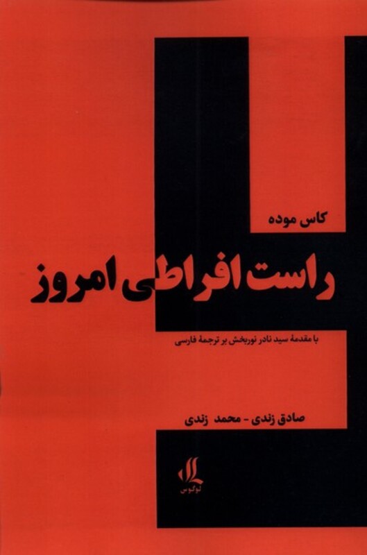 راست افراطی امروز