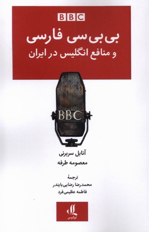 بی بی سی فارسی و منافع انگلیس در ایران لوگوس