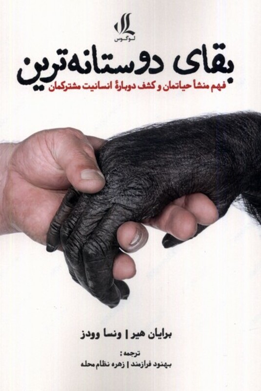 بقای دوستانه ترین لوگوس