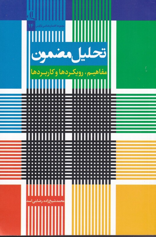 تحلیل مضمون مفاهیم رویکردها و کاربردها