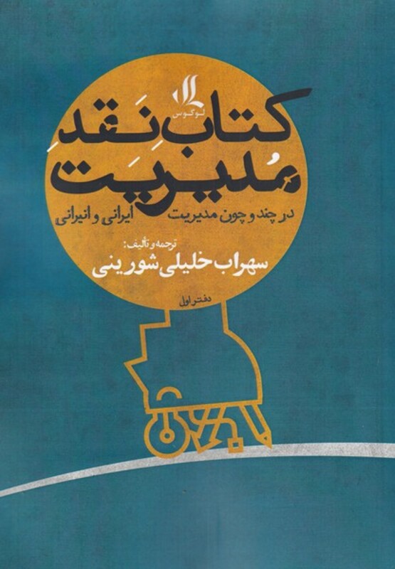 کتاب نقد مدیریت