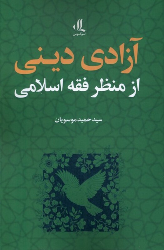 کتاب آزادی دینی از منظر فقه اسلامی لوگوس