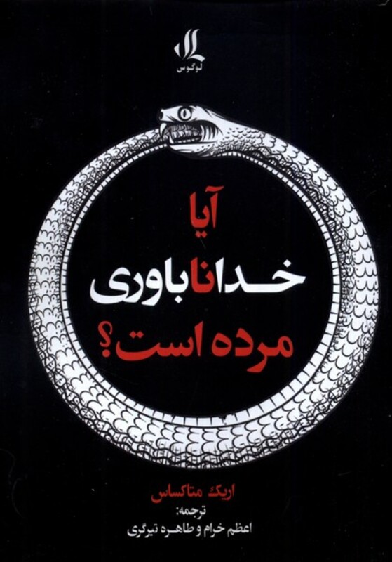 کتاب آیا خداناباوری مرده است لوگوس