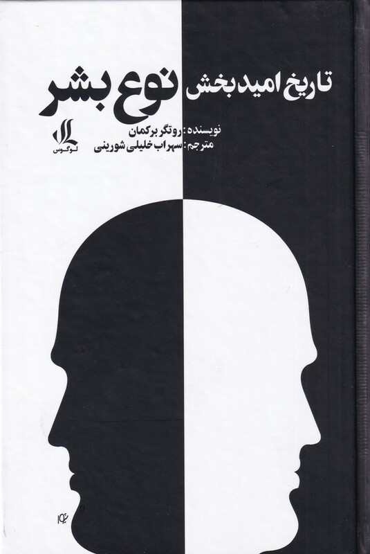 تاریخ امید بخش نوع بشر