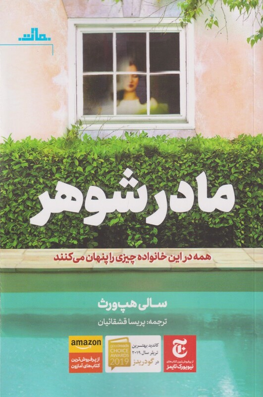 کتاب مادر شوهر اثر سالی هپ ورث ترجمه پریسا قشقائیان