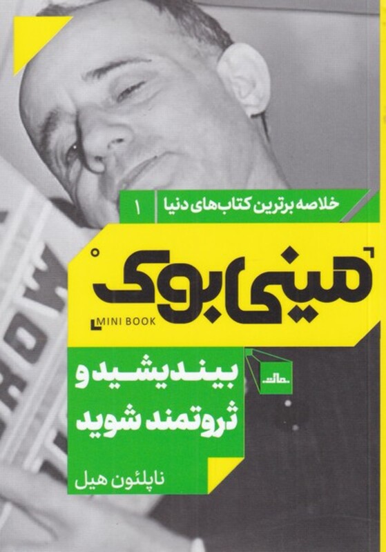 کتاب مینی بوک بیندیشید خلاصه برترین کتاب دنیا 1