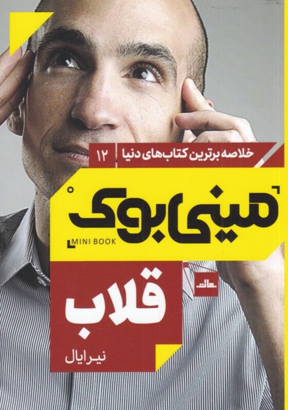 کتاب مینی بوک قلاب خلاصه برترین کتاب دنیا 12