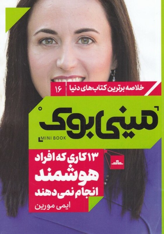کتاب مینی بوک 13 کاری که افراد هوشمند انجام نمی دهند خلاصه برترین کتاب دنیا 16